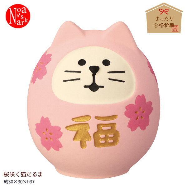 ZCB-29782「桜咲く猫だるま」まったり合格祈願 decole デコレ concombre コンコンブル インテリア 飾り 装飾 季節 イベント
