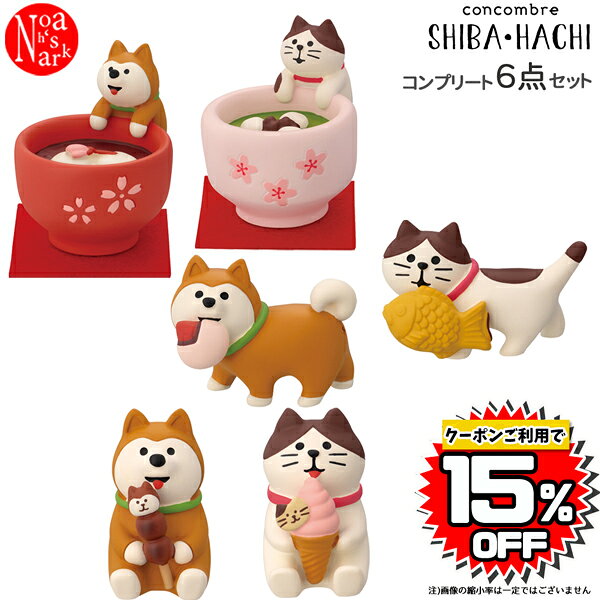 【ポイント5倍】【予約商品2027年1月上旬入荷予定】zcb-81471-76-set「SHIBA・HACHI コンプリート6点セット」SHIBA・HACHI デコレ concombre コンコンブル インテリア 飾り 装飾 季節 イベント