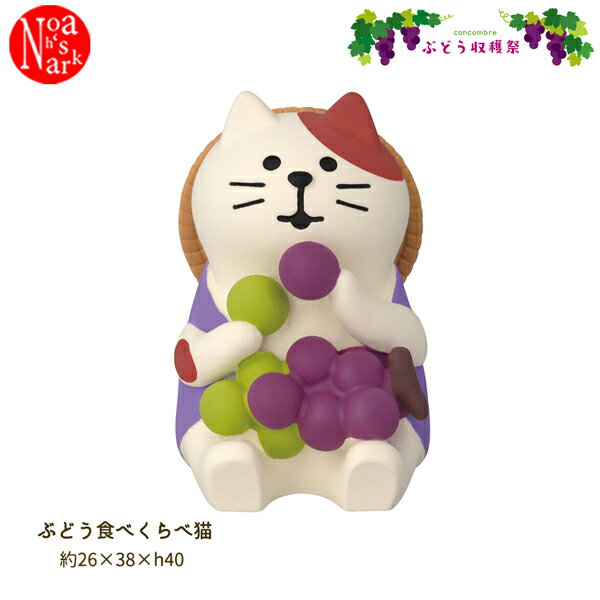 Rakuten - 【ポイント5倍】【予約商品2026年6月下旬入荷予定】ZCB-95024 concombre ぶどう収穫祭 ぶどう食べくらべ猫 DECOLE デコレ concombre コンコンブル マスコット 玄関 リビング 置物 インテリア オブジェ