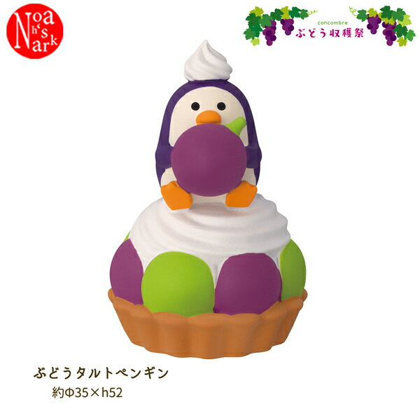 Rakuten - 【ポイント5倍】【予約商品2026年6月下旬入荷予定】ZCB-95029 concombre ぶどう収穫祭 ぶどうタルトペンギン DECOLE デコレ concombre コンコンブル マスコット 玄関 リビング 置物 インテリア オブジェ