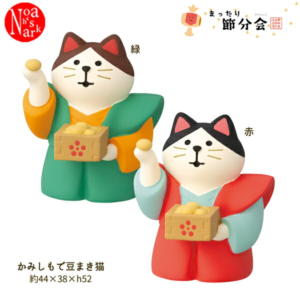 【ポイント5倍】【予約商品2025年12月中旬入荷予定】ZFK-16221K-22K かみしもで豆まき猫 赤・緑 まったり節分会 豆まき DECOLE デコレ concombre コンコンブル マスコット 玄関 リビング 置物 インテリア オブジェ