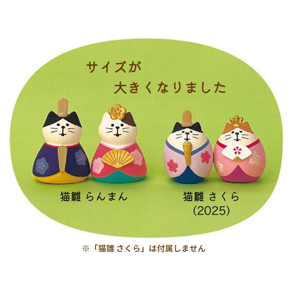 ZMM-16301L 猫雛 らんまん にぎやかなごやか ひなまつり DECOLE デコレ concombre コンコンブル 雛まつり 玄関 リビング 置物 インテリア オブジェ