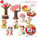 【ポイント5倍】【予約商品2026年1月上旬入荷予定】ZSA-16551-60R-SET コンプリート10点セット ねこねこ桜ピクニック DECOLE デコレ concombre コンコンブル マスコット 玄関 リビング 置物 インテリア オブジェ