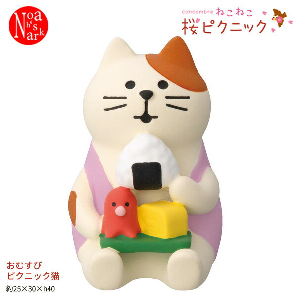 ZSA-16552R おむすびピクニック猫 ねこねこ桜ピクニック DECOLE デコレ concombre コンコンブル マスコット 玄関 リビング 置物 インテリア オブジェ