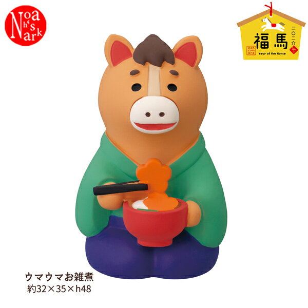 ZSG-29767G「ウマウマお雑煮」福馬 year of the Horse 2026年 干支 馬 うま decole デコレ concombre ..