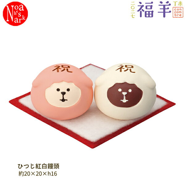 【ポイント5倍】【予約商品2026年10月中旬入荷予定】ZSG-95130G「ひつじ紅白饅頭」福羊 year of the sheep 2027年 干支 羊 decole デコレ concombre コンコンブル インテリア 飾り 装飾 季節 イベント