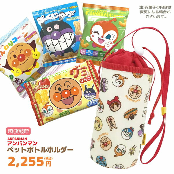 アンパンマン オールスター 012381-oks ペットボトルホルダー＋アンパンマンお菓子セット アンパンマン..