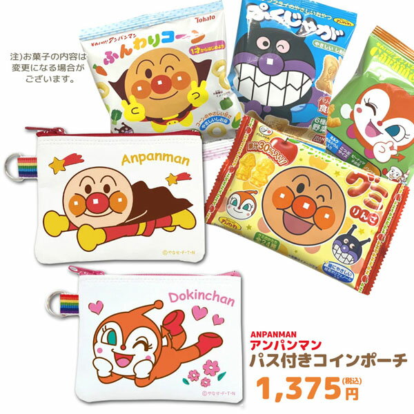 楽天のあのはこぶねアンパンマン 12459-66-oks パス付コインポーチ＋アンパンマンお菓子セット アンパンマン 012459-66 AND-1000 伊藤産業 ANPANMAN やなせたかし 小銭入れ 小物入れ 雑貨 キャラクター 詰め合わせ