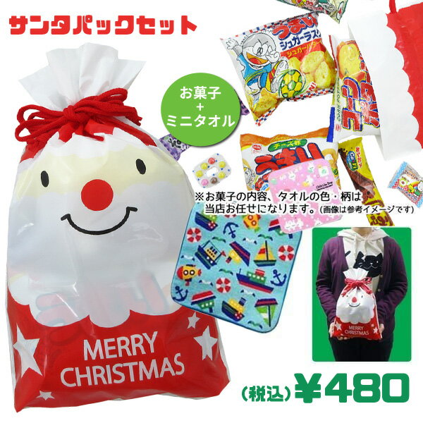 CR-OKS-MT 480円 クリスマス巾着お菓子パック お菓子とミニタオル1枚入りセット クリスマス 巾着 サンタ お菓子パッ…