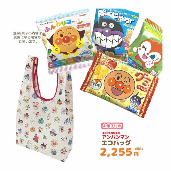 GIFT-012961 エコバッグ+お菓子セット アンパンマン H54×W30cm(持ち手含む) ANC-1802 買い物バッグ ショッピングバッ…