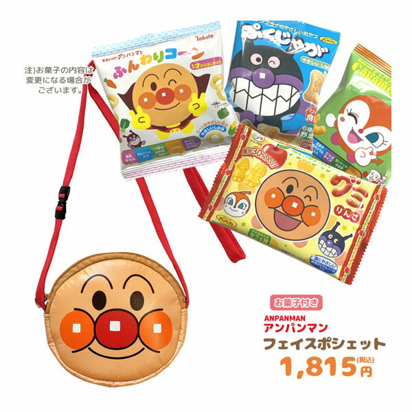 GIFT-012978 アンパンマン フェイスポシェット＋お菓子詰め合わせセット H11×W12.5×D4cm スナック 食品 バッグ BAG ショルダー 子供 キ..