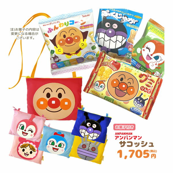 アンパンマンサコッシュ＋お菓子詰め合わせセットの登場です。中央に大きな顔ワッペン付き。紐付きで首から掛ける事が出来ます。ハンカチやティッシュ等小物入れのにぴったり。ちょっとしたおでかけにどうぞ。こちらのサコッシュにお菓子を詰めた特別なセット商品になります。お子様の誕生日やクリスマス等の特別なイベントの際、少し贈り物が足りないと感じた時に最適です。サコッシュサイズ：H13×W17cm肩紐の長さ：約98cm素材：ナイロン・合成皮革日本製※お菓子の種類はお選び頂けません。また、複数個ご注文頂いた際は同じ内容になることがあります。 ※お菓子の種類は予告なく変更になる場合がございます。 ※お菓子に運送時に出来る欠け、割れがある場合がございますが返品対象とはなりませんのでご了承下さい。 ※こちらの商品は弊社内容おまかせでサービス商品となっているため、返品・返金・交換はお断り致します。　 　 　 　 　 　 　