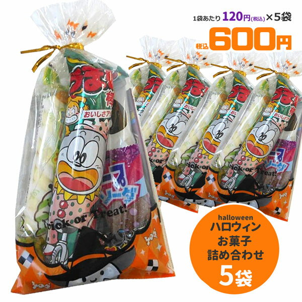 HW-OKS-SET/ハロウィン お菓子 詰め合わせ 5個セット/駄菓子/HELLOWEEN/スナック/子供/キッズ/パーティー/キャンプ/プチギフト/プレゼント/業務用/仮装