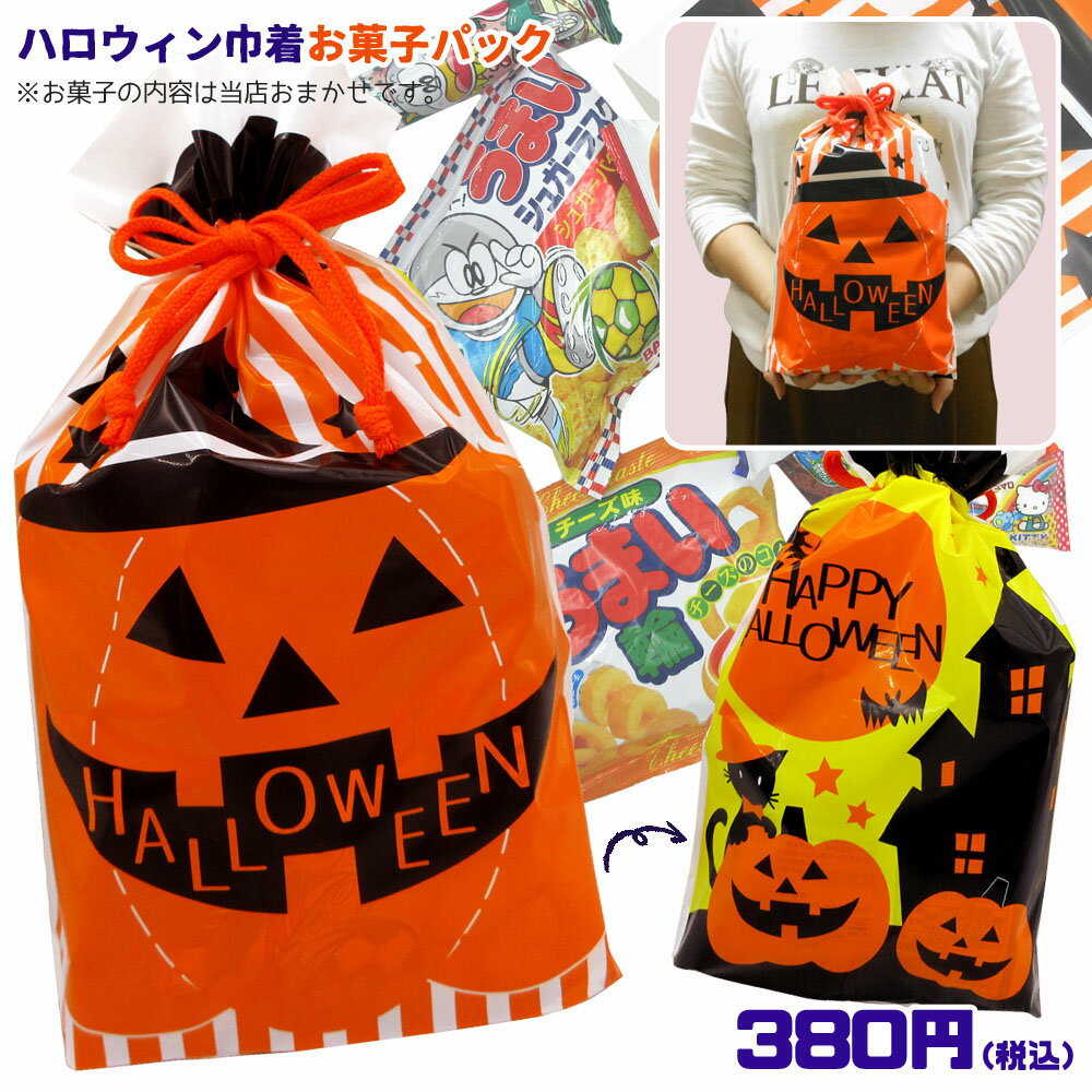 お菓子詰め合わせ ハロウィン巾着 380円(税込) HW-OKS18 オリジナル お菓子パック 駄菓子 スナック 子供 キッズ 遠足…