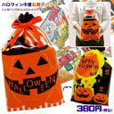 お菓子詰め合わせ（ハロウィン向き） お菓子詰め合わせ ハロウィン巾着 380円(税込) HW-OKS18 オリジナル お菓子パック 駄菓子 スナック 子供 キッズ 遠足 HALLOWEEN 記念日 ノベルティ ギフト プレゼント 業務用 会社 企業 景品 大量 パーティ