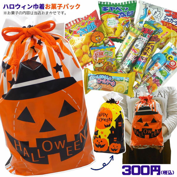 ハロウィン お菓子詰め合わせ 子供会パーティーで配るのおすすめプレゼントランキング 予算1 000円程度 Ocruyo オクルヨ