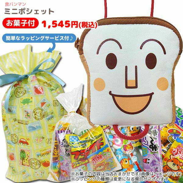 弊社オリジナル！お子様に大人気「それゆけ！アンパンマン」のバッグ＆駄菓子セットの登場です。♪ こちらは、お子様に絶大なる人気アニメ「それゆけ！アンパンマン」食パンマン　ミニポシェット＋ 弊社オリジナルの駄菓子セット＋とってもかわいいラッピン...