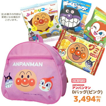 GIFT-011070/アンパンマン Dバッグ（ピンク）＋お菓子詰め合わせセット/孫/駄菓子/スナック/ノベルティ/遠足/誕生日/クリスマス/イベント/キャラクター/BAG/バッグ/収納/ギフト/プレゼント【帰省ギフト】詰め合わせ