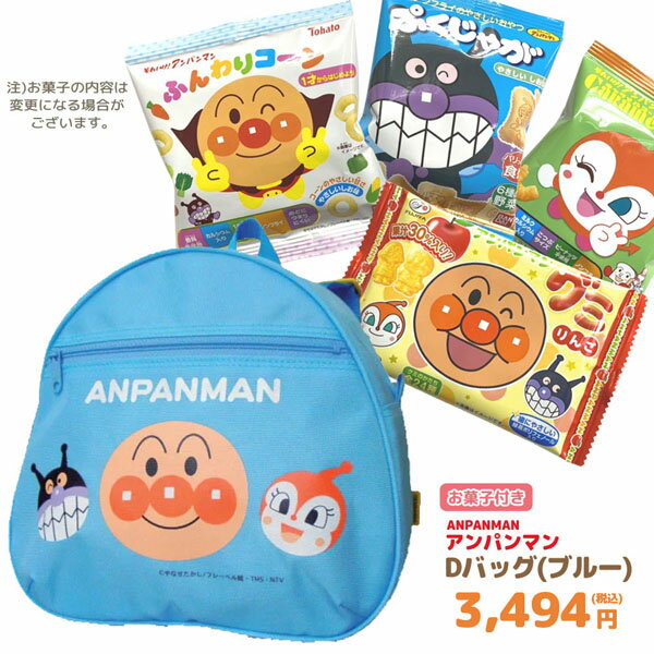 アンパンマンDバッグ＋お菓子詰め合わせセットの登場です。♪ Dバッグは、前ポケット付きで収納たっぷりサイズ。小さなお子様のちょっとしたお出かけに丁度良いサイズ。 お弁当・おやつ・ハンカチ・ティッシュ・小物雑貨等入れるのにとっても便利。肩紐サイズ調節可能。 ※「アンパンマン商品」と「袋に入れて別梱包したお菓子」を添えて出荷しております。☆ お子様の誕生日やクリスマス等の特別なイベントの際、少し贈り物が足りないと感じた時に最適です。◎ Dバッグサイズ：約22×23．5×マチ10cm材質：ナイロン※お菓子の種類はお選び頂けません。また、複数個ご注文頂いた際は同じ内容になることがあります。 ※お菓子の種類は予告なく変更になる場合がございます。 ※お菓子に運送時に出来る欠け、割れがある場合がございますが返品対象とはなりませんのでご了承下さい。 ※こちらの商品は弊社内容おまかせでサービス商品となっているため、返品・返金・交換はお断り致します。　 　 　