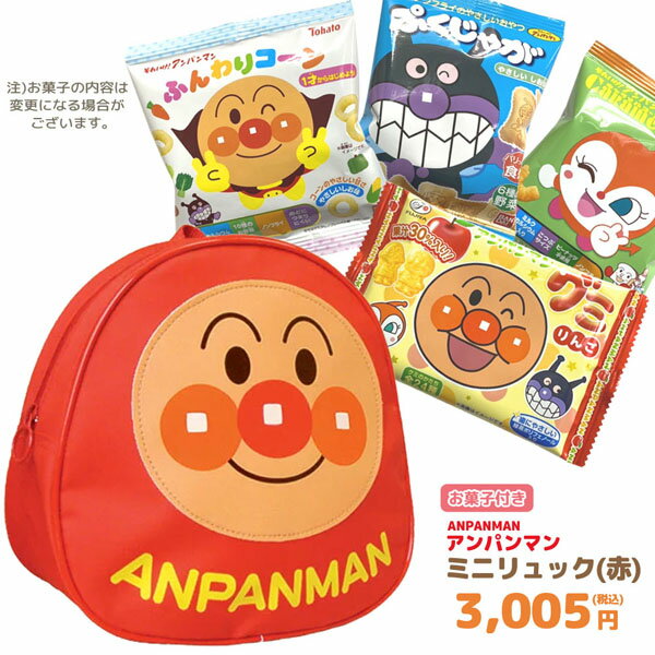 楽天のあのはこぶねGIFT-012312/アンパンマン ミニリュック（赤）＋お菓子詰め合わせセット/孫/駄菓子/スナック/ノベルティ/遠足/誕生日/クリスマス/イベント/キャラクター/BAG/バッグ/収納/ギフト/プレゼント詰め合わせ