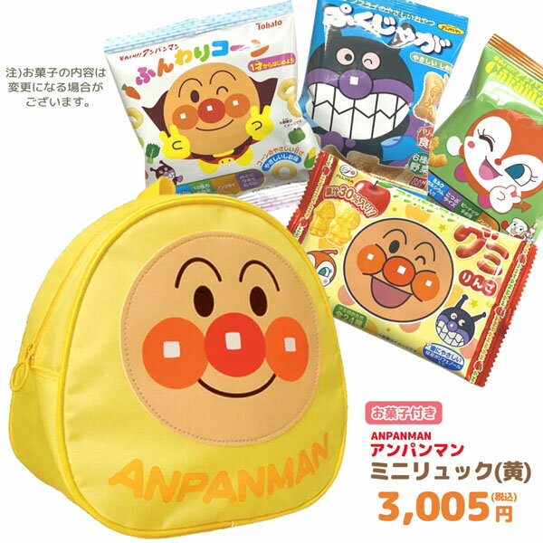 GIFT-012336/アンパンマン ミニリュック（黄）＋お菓子詰め合わせセット/孫/駄菓子/スナック/ノベルティ/遠足/誕生日/クリスマス/イベ..