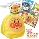 GIFT-012336/アンパンマン ミニリュック（黄）＋お菓子詰め合わせセット/孫/駄菓子/スナック/ノベルティ/遠足/誕生日/クリスマス/イベント/キャラクター/BAG/バッグ/収納/ギフト/プレゼント詰め合わせ その1