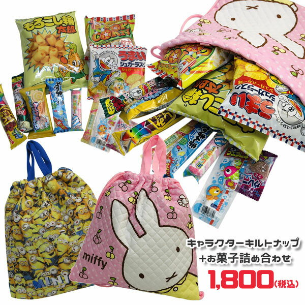 ミッフィー ミニオンズ キャラクターナップサック＋お菓子セット okashi-700-900 ディック・ブルーナ dick bruna ユ…