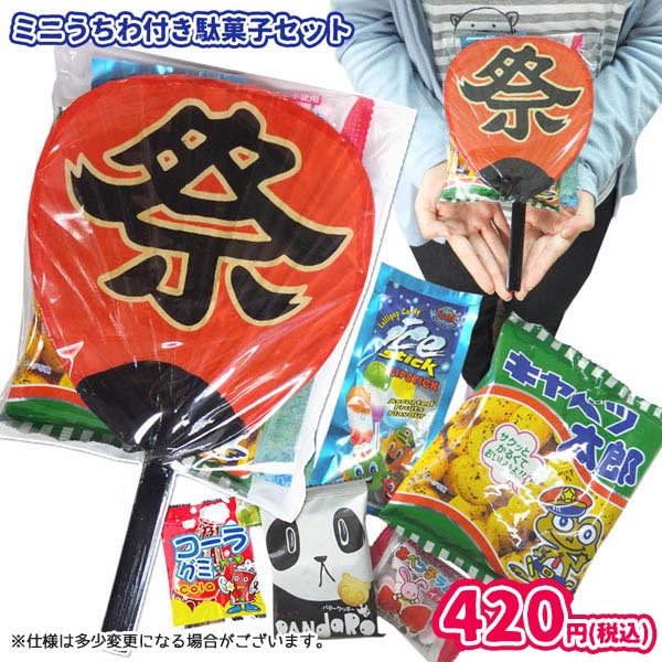 420円(税込) UCW-OKS お菓子 詰め合わせ 駄菓子 ミニ祭うちわ付 袋詰め お祭り 縁日 弊社 オリジナル 駄菓子 セット 花火大会 盆踊り スナック 子供 キッズ 運動会 お誕生日 パーティ 業務用