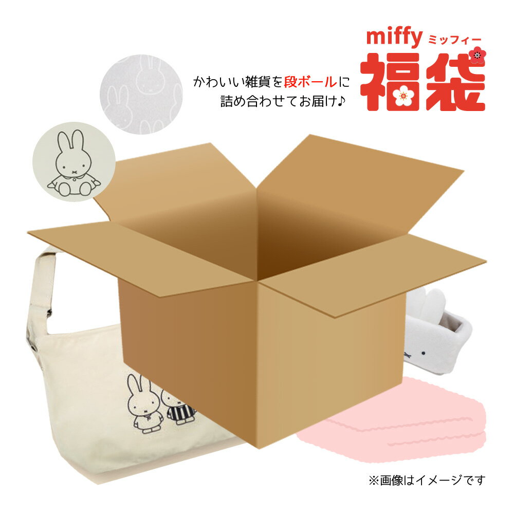 mf-fuku25 ミッフィー 福袋 お楽しみ袋 2025 dick bruna ディックブルーナ miffy 福箱 誕生日 キッズ 子供 6点前後 雑貨 バッグ ブランケット 詰め合わせ まとめ売り パック セット キャラクターのサムネイル