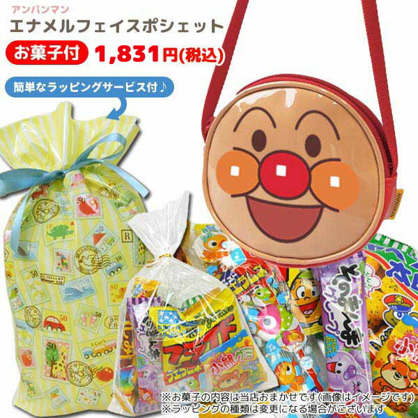 弊社オリジナル！お子様に大人気「それゆけ！アンパンマン」のバッグ＆駄菓子セットの登場です。♪ こちらは、お子様に絶大なる人気アニメ「それゆけ！アンパンマン」エナメルフェイスポシェット（アンパンマン）＋ 弊社オリジナルの駄菓子セット＋とってもかわいいラッピング付きのスペシャルセットのご案内です。☆ 特別なプレゼントとしてお子様のいつもより喜んだ顔が目に浮かびます。◎サイズ：約11.5x13×4cm素材：合成皮革※駄菓子セット＋ラッピング付き ※注意！駄菓子の内容は、当店おまかせになります。　 　