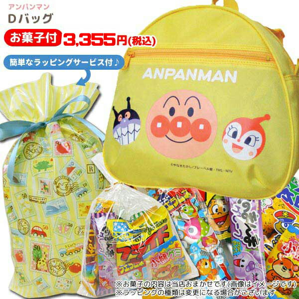 楽天のあのはこぶねMG-77244/【オリジナルギフト】それゆけ！アンパンマン Dパック（イエロー）＆駄菓子セット＆ラッピング付き/旅行/TV/入園/入学/男児/女児/おかし/特別/ギフト/プレゼント/詰め合わせ