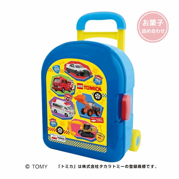 【予約商品2023年10月下旬入荷予定】74033 トミカキャリーケース TOMICA お菓子 X’mas クリスマス イベント サンタクロース 誕生日 年末年始 キッズ 子供 ノベルティ 雑貨 食品 ギフト プレゼント