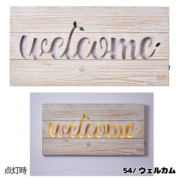 【お取り寄せ】 20954-56 木製サインボード LED内蔵 ウェルカム チアーズ ワイン welcome cheers wine イシグロ デザイン小物 装飾 インテリア [3]