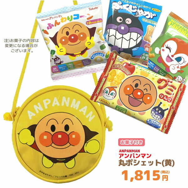 GIFT-012114/アンパンマン 丸ポシェット（黄）＋お菓子詰め合わせセット/孫/駄菓子/スナック/ノベルティ/遠足/誕生日/クリスマス/イベント/キャラクター/BAG/バッグ/収納/ギフト/プレゼント詰め合わせ