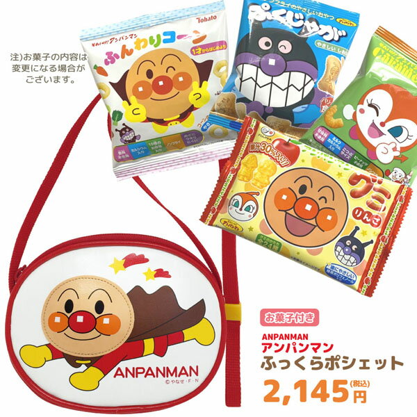 楽天のあのはこぶねGIFT-012121/アンパンマン ふっくらポシェット＋お菓子詰め合わせセット/孫/駄菓子/スナック/ノベルティ/遠足/誕生日/クリスマス/イベント/キャラクター/BAG/バッグ/収納/ギフト/プレゼント詰め合わせ