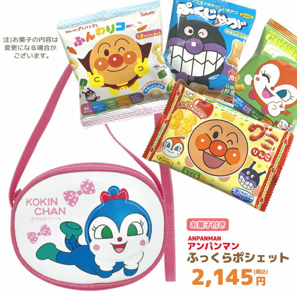 アンパンマン ふっくらポシェット＋お菓子詰め合わせセットの登場です。♪ ポシェットは、少しふっくらした形状。ハンカチ・ティッシュ・小物雑貨等入れるのにとっても便利。！ アンパンマンの人気キャラクター達のとっても可愛いプリントが描かれています。肩紐サイズ調節可能。※「アンパンマン商品」と「袋に入れて別梱包したお菓子」を添えて出荷しております。☆お子様の誕生日やクリスマス等の特別なイベントの際、少し贈り物が足りないと感じた時に最適です。◎ ポシェットサイズ：約12×15×マチ3．5cm材質：合成皮革※お菓子の種類はお選び頂けません。また、複数個ご注文頂いた際は同じ内容になることがあります。 ※お菓子の種類は予告なく変更になる場合がございます。 ※お菓子に運送時に出来る欠け、割れがある場合がございますが返品対象とはなりませんのでご了承下さい。 ※こちらの商品は弊社内容おまかせでサービス商品となっているため、返品・返金・交換はお断り致します。　 　 　