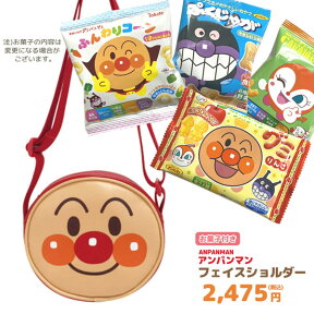 GIFT-012213/アンパンマン フェイスショルダー（アンパンマン）＋お菓子詰め合わせセット/孫/駄菓子/スナック/ノベルティ/遠足/誕生日/クリスマス/イベント/キャラクター/BAG/バッグ/収納/ギフト/プレゼント詰め合わせ