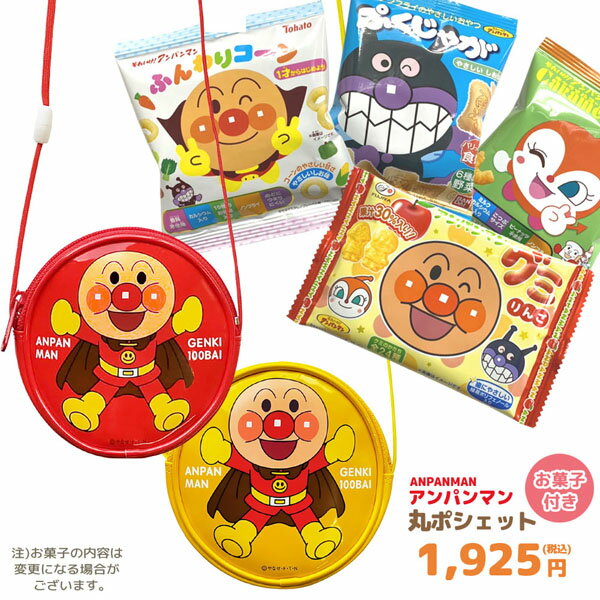 楽天のあのはこぶねGIFT-012725-32 アンパンマン 丸ポシェット＋お菓子詰め合わせセット駄菓子 スナック 詰め合わせ 子ども 幼児 キッズ 贈り物 お祝い 誕生日 クリスマス ギフト プレゼント