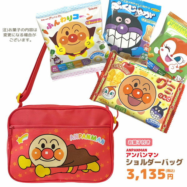 楽天のあのはこぶねGIFT-012824 アンパンマン ショルダーバッグ＋お菓子詰め合わせセット駄菓子 スナック 詰め合わせ 子ども 幼児 キッズ 贈り物 お祝い 誕生日 クリスマス ギフト プレゼント