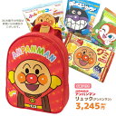 GIFT-012831 アンパンマン リュックサック+お菓子詰め合わせセット 駄菓子 スナック 詰め合わせ 子ども 幼児 キッズ 贈り物 お祝い 誕生日 クリスマス ギフト プレゼント