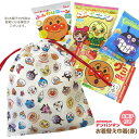 GIFT-013098 アンパンマン オールスター柄お着替え巾着+お菓子詰め合わせセット 駄菓子 スナック ANPANMAN 日本製 伊藤産業 収納 総柄 小物...