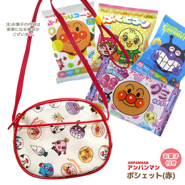 GIFT-013111 アンパンマン オールスター柄ポシェット＋お菓子詰め合わせセット 駄菓子 スナック ANPANM..