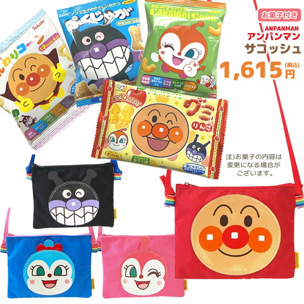 楽天のあのはこぶねOKASHI-629-650/アンパンマン サコッシュ＋お菓子詰め合わせセット/帰省/孫/駄菓子/スナック/ノベルティ/遠足/誕生日/クリスマス/イベント/キャラクター/BAG/バッグ/収納/ギフト/プレゼント