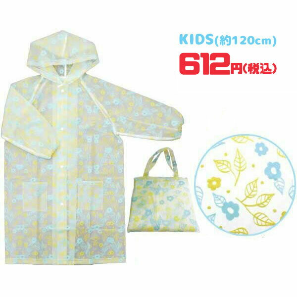 【ネコポス便発送可】98700S/ジップコーポレーション/☆びっくり超特価！☆[RAIN COAT KID'S]レインコート/キッズ（フラワー・イエロー）/雨/カッパ/自転車/雨具/子供/ギフト/プレゼント【セール☆3】