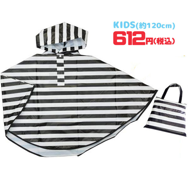 【ネコポス便発送可】98713S/ジップコーポレーション/☆びっくり超特価！☆[RAIN PONCHO KID'S]レインポンチョ/キッズ（ボーダー・ブラック）/子供/通園/通学/雨/梅雨/レインコート/プレゼント/ギフト