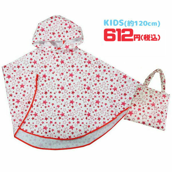 【ネコポス便発送可】98717S/ジップコーポレーション/☆びっくり超特価！☆[RAIN PONCHO KID'S]レインポンチョ/キッズ（スター・ピンク）/子供/通園/通学/雨/梅雨/レインコート/プレゼント/ギフト