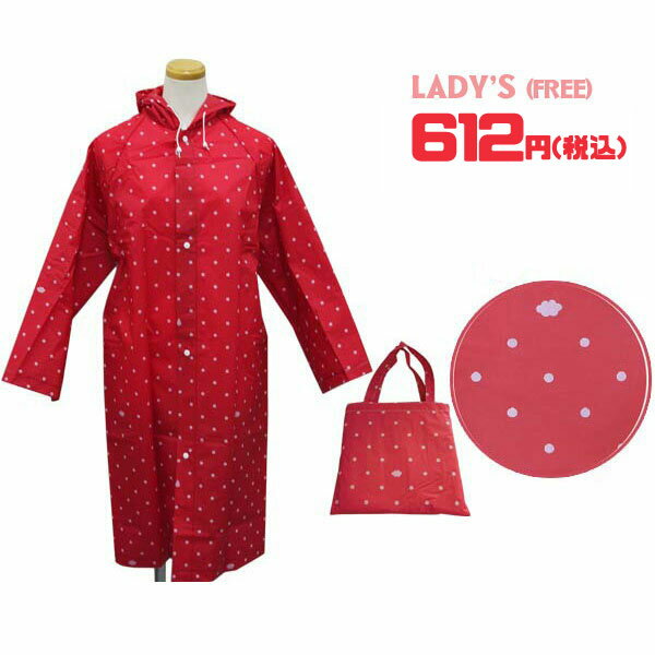 【ネコポス便発送可】98735S/ジップコーポレーション/☆びっくり超特価！☆ RAIN COAT LADY 039 S レインコート/レディース（ドット レッド）/大人/通勤/お買い物/雨/梅雨/レインコート/プレゼント/ギフト