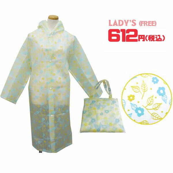 【ネコポス便発送可】98740S/ジップコーポレーション/☆びっくり超特価！☆[RAIN COAT LADY'S]レインコート/レディース（フラワー・イエロー）/大人/通勤/お買い物/雨/梅雨/レインコート/プレゼント/ギフト