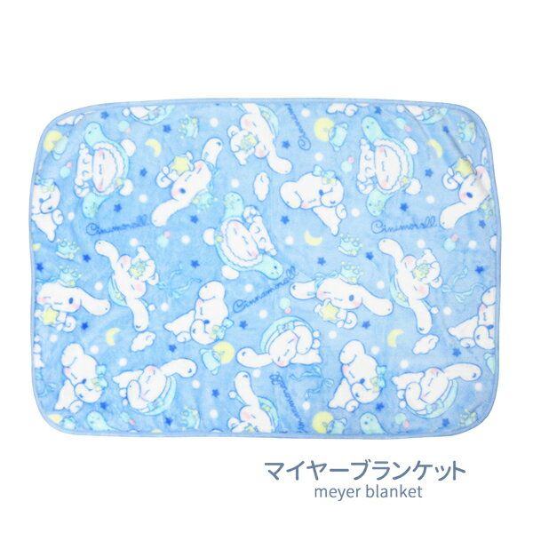 Rakuten - CBK026 サンリオ シナモロール マイヤー 膝掛け ブランケット S サイズ 70×100cm キャラクター 小さめ 可愛い かわいい おしゃれ 冬 コンパクト 携帯 ふわふわ 冬用 洗える ひざ掛け