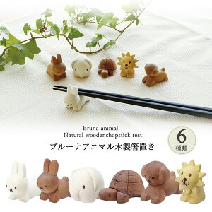 金正陶器 208570-5 ディック・ブルーナ 木製 箸置き 器 立体 3D miffy Dick Bruna ミッフィー フィギュア チョップスティック 子ども こども キッズ ダイカット